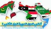 اغاني الدول العربية لكل دولتين اغنية الجزء الرابع Youtube
