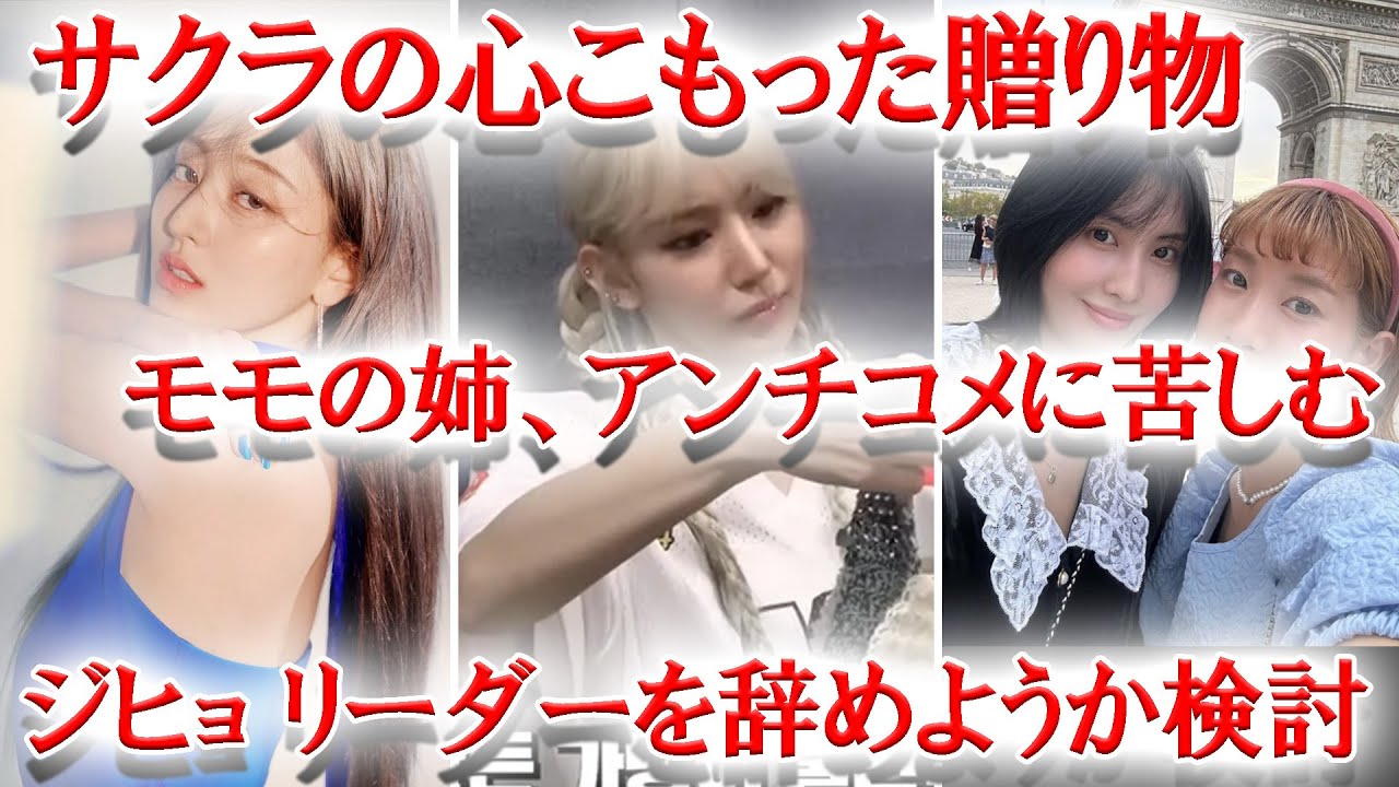 TWICEジヒョがリーダーをやめようか檢討したことを告白...、TWICEモモの姉がアンチコメ被害に