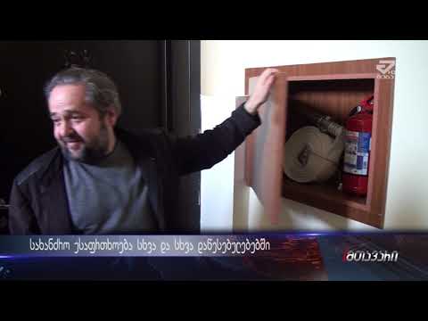 სახანძრო უსაფრთხოება სხვადასხვა დაწესებულებებში