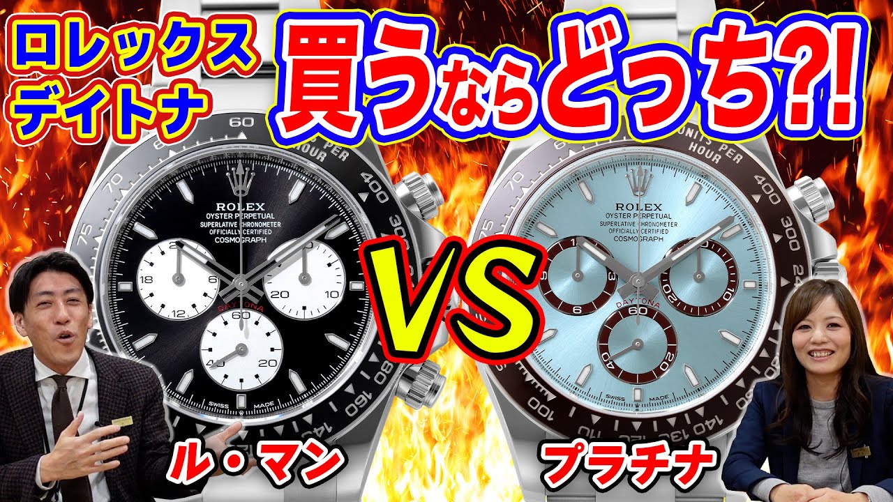Rolex] The Ultimate Choice! Which Daytona Should You Buy? Le Mans