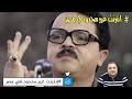 انترنت غير محدود في مصر 👀شكرا خاص للفنان محمد هنيدي ❤️#انترنت_غير_محدود_في_مصر