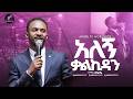 አለኝ ቃልኪዳን ዘማሪ መልኬ SINGER MELKE MARSILTVWORLDWIDE Yonatanakliluofficial