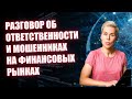 Разговор об ответственности и мошенниках на финансовых рынках // Наталья Смирнова