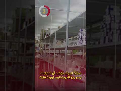 هيئة الدواء تؤكد أن احتياجات مصر من الأدوية المستوردة قليلة