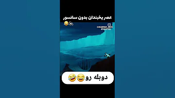 دوبله عصر یخبندان طنز Funny Memes اینستاگرام Sabscribe Duet فان خنده ترند Comedy 