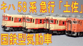 【Nゲージ】国鉄気動車沼へようこそ： KATO キハ58系  急行「土佐」セットをいじってみた。