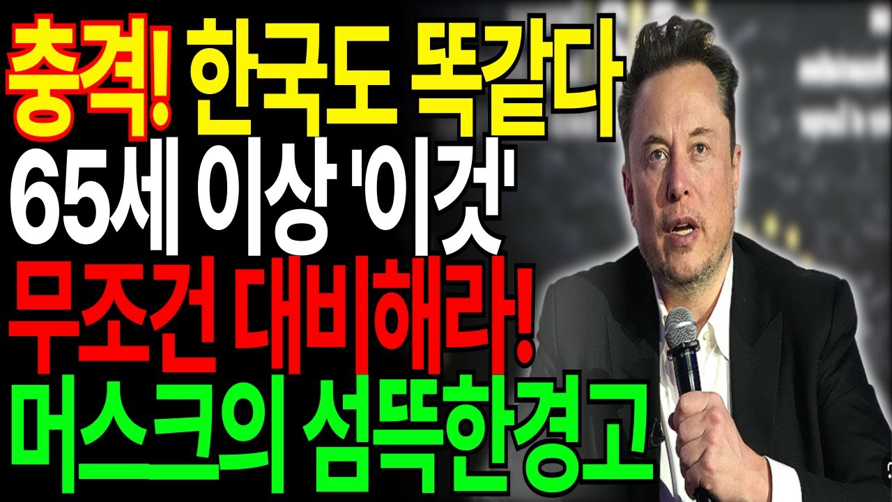 2026년 일론 머스크의 충격적 예언분석, 65세이상 전 재산 날리지 말고 노후준비 '이렇게' 하세요 세상이 뒤집어집니다