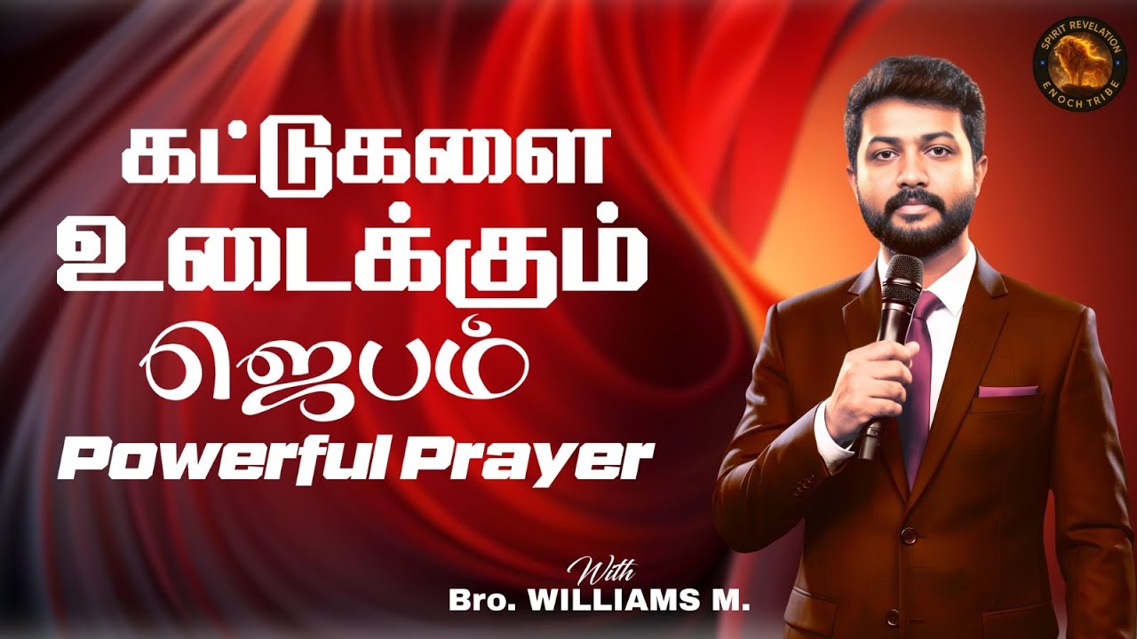 🔴🅻🅸🆅🅴  Day 412  |  கட்டுகளை உடைக்கும் ஜெபம் – Break Every Chain by the Power of Jesus!