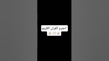 احترم القران الكريم 🌼🤍🌼 #القران_الكريم #اللهم_صل_وسلم_على_نبينا_محمد #المصحف
