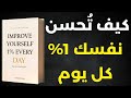 سر التحسن المستمر كيف تحسن نفسك 1 كل يوم ملخص كتاب ملهم