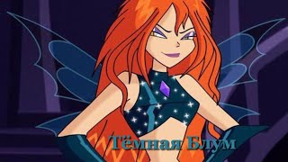 Тёмная Блум || 2 сезон Клуб Винкс || fairy Muffy