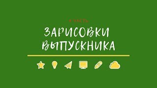 Мастерская подарков, итоговое сочинение и первый пробник // ЗАРИСОВКИ ВЫПУСКНИКА #4