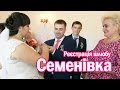 Реєстрація шлюбу в Семенівці (Сергій+Аліна) HD