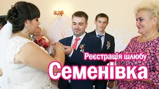 Реєстрація шлюбу в Семенівці (Сергій+Аліна) HD