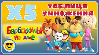 Игра Таблица умножения на пять 5 для детей - Барбоскины на даче