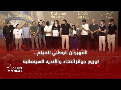 جوائز النقاد والأندية السينمائية تتوج أفضل الأعمال في المهرجان الوطني للفيلم