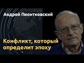 "Мир переживает критический момент". Андрей Пионтковский о Байдене, Китае и эскалации на Донбассе