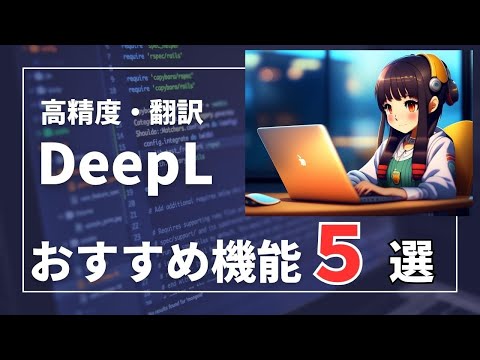 翻訳ソフトDeepLレビューおすすめ機能５選　#deepl