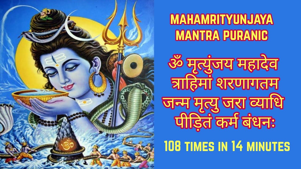 Mrityunjaya Mahadev Mantra 108 Times | ॐ मृत्युंजय महादेव त्राहिमां शरणागतम | Om Mrityunjay Mahadev