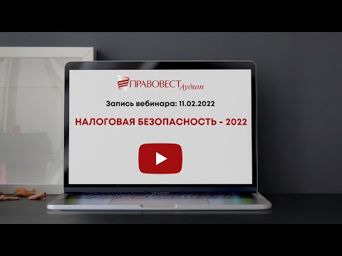 Налоговая безопасность - 2022