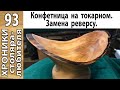 Чаша с природным краем. Natural edge bowl