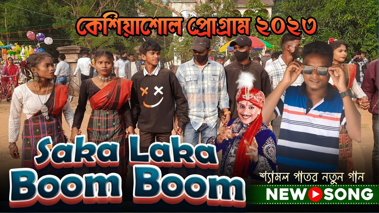 Saka Laka Boom Boom Shyamal Patar New Santali Song | New Santali Program Video 2023