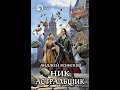 Ясинский Анджей - Ник. Астральщик 11