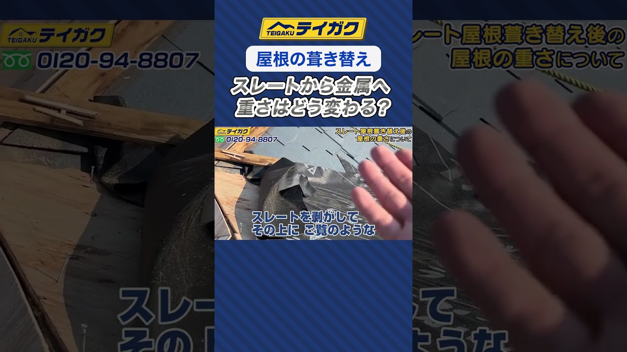 【屋根の葺き替え】スレート屋根から金属屋根に張り替えたら重さはどう変わる？　#屋根リフォーム #カバー工法 #金属屋根 #shorts