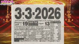 Panchangam, 03 March 2026 - Tamil Calendar #tamilnaduepaper #panchangam #tamilpanchangam