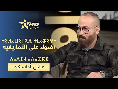 TIFAWIN KHEF TMAZIGHT ⵜⵉⴼⴰⵡⵉⵏ ⵅⴼ ⵜⵎⴰⵣⵉⵖⵜ ⵄⴰⴷⵉⵍ ⴰⴷⴰⵙⴽⵓ أضـواء عـلـى الأمـازيغـية عادل أداسكو 