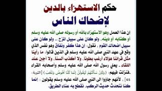 الدين برجال حكم الاستهزاء ص14