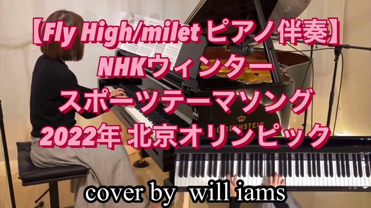 Fly High Milet ピアノ伴奏 Nhkウィンタースポーツテーマソング 22年 北京オリンピック Cover By Will Iams 歌って下さい Fry High Nhk Youtube