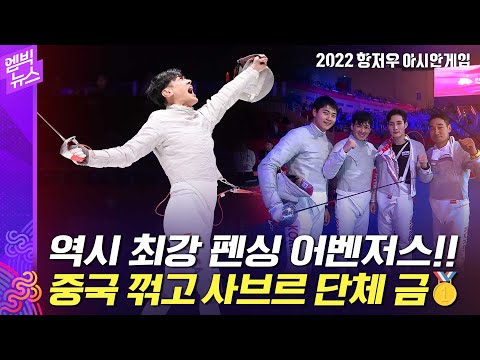[항저우AG] &amp;#39;어펜저스&amp;#39; 또 금메달!!..남자 사브르 단체 아시안게임 3연패