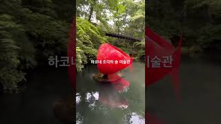 하코네 조각의 숲 미술관 가다.