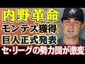内野革命！巨人新外国人ココ・モンテス獲得を正式発表！背番号39の新星登場！ヘルナンデスに続く新たな主砲！「最高のシーズンを送りましょう」