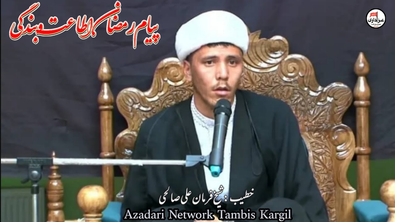 Payam e Ramazan ul Mubarak 2026 (1447 H) Speaker :Sheikh Furman Ali Salehi Tambis