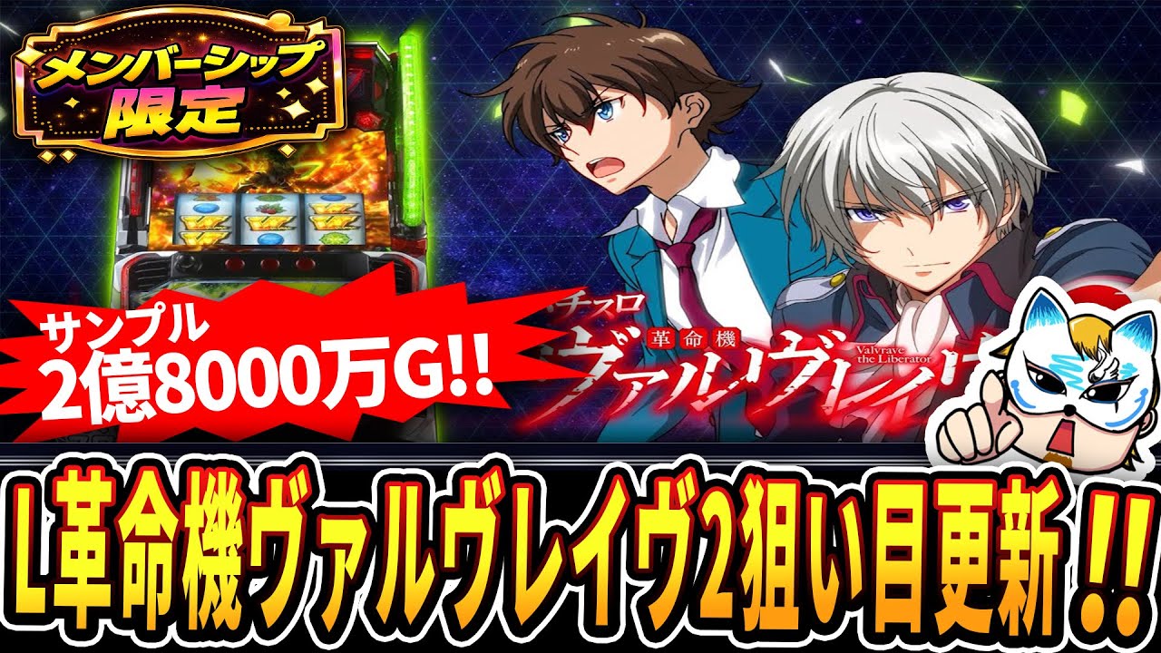L革命機ヴァルヴレイヴ2狙い目更新ライブ！】サンプル2億8000万G