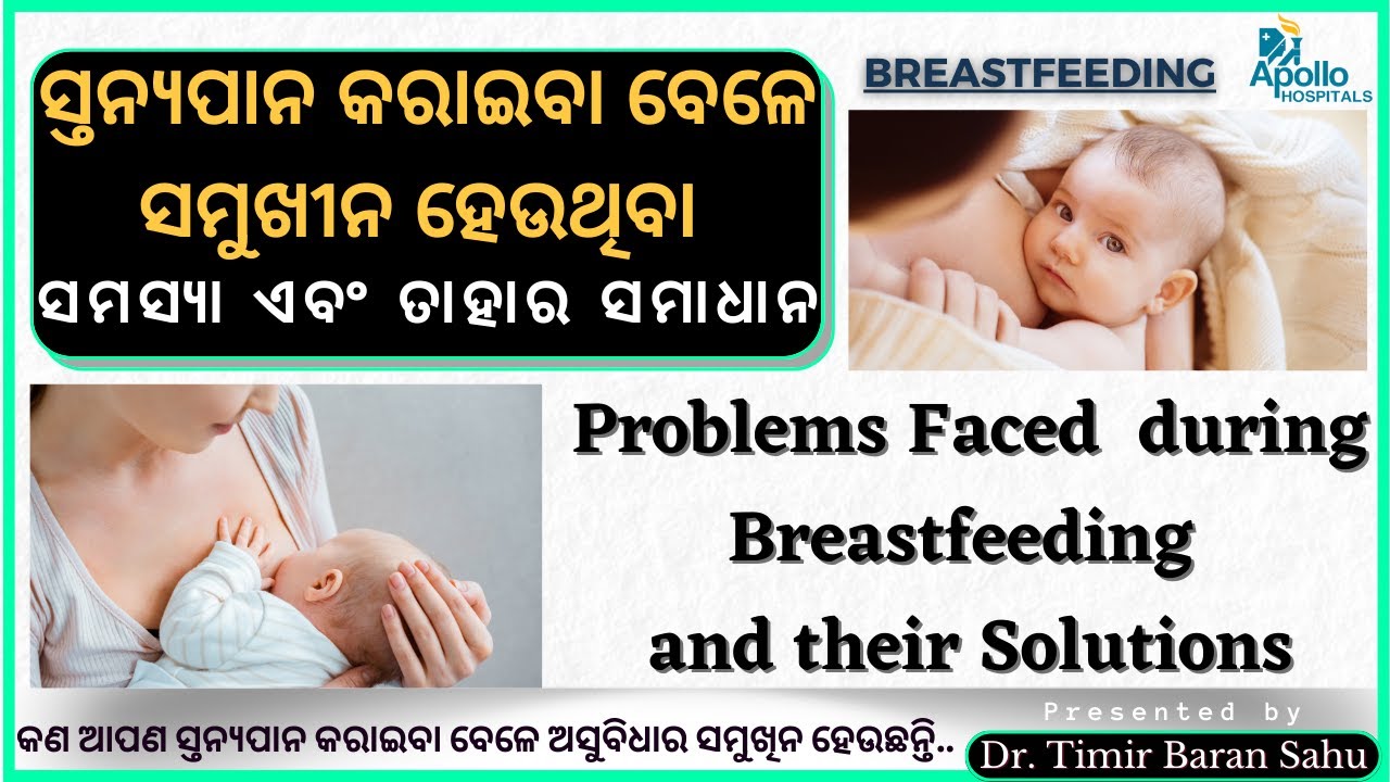 Problems faced in Breastfeeding & Solutions Odia How to solve latch