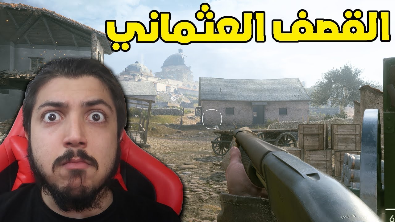 اقوى قصف حربي في العالم !! battlefield 1