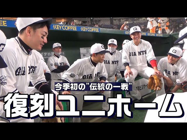 今季初の「伝統の一戦」！復刻ユニホームで見事勝利！ - YouTube