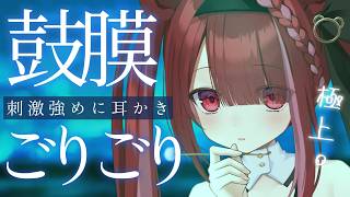 【ASMR/3Dio】奥底までゴリゴリされる耳かき。極…