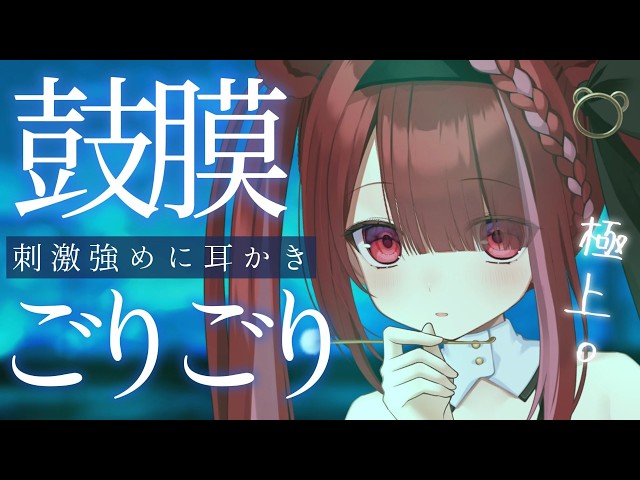【ASMR/3Dio】奥底までゴリゴリされる耳かき。極上の耳掃除。睡眠┆囁き┆Earcleaning┆Whispering┆Vtuber【星めぐり学園/切熊ゆに】