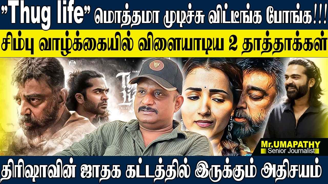THUG LIFE சல்லி சல்லியாய் நொறுக்கிய  2 பெருசுங்க! சிம்புவை பாழும் கிணற்றில் தள்ளிய கமல்! UMAPATHY