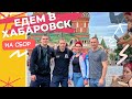 Сбор в Хабаровске | Подготовка к Чемпионату России по тяжелой атлетике | Первая тренировка