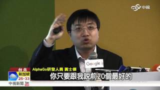 AlphaGo解密! 源自於兩大技術│中視新聞 20160318