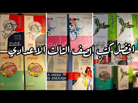 ريڤيو افضل كتب الصف الثالث الاعدادي بالاسعار