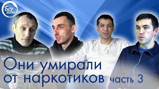 Бог есть. Христианские свидетельства.  Они умирали от наркотиков ч.3