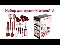 Набор кухонных принадлежностей KitchenAid KC448BXERA