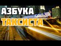 Азбука таксиста-нарезка интересных и смешных моментов.