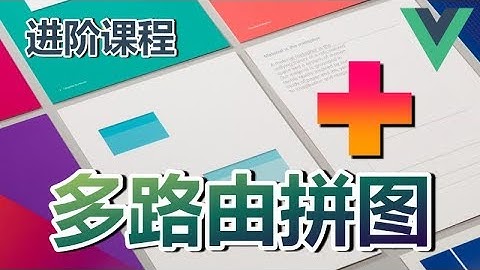 15★Vue.js进阶★多路由拼图